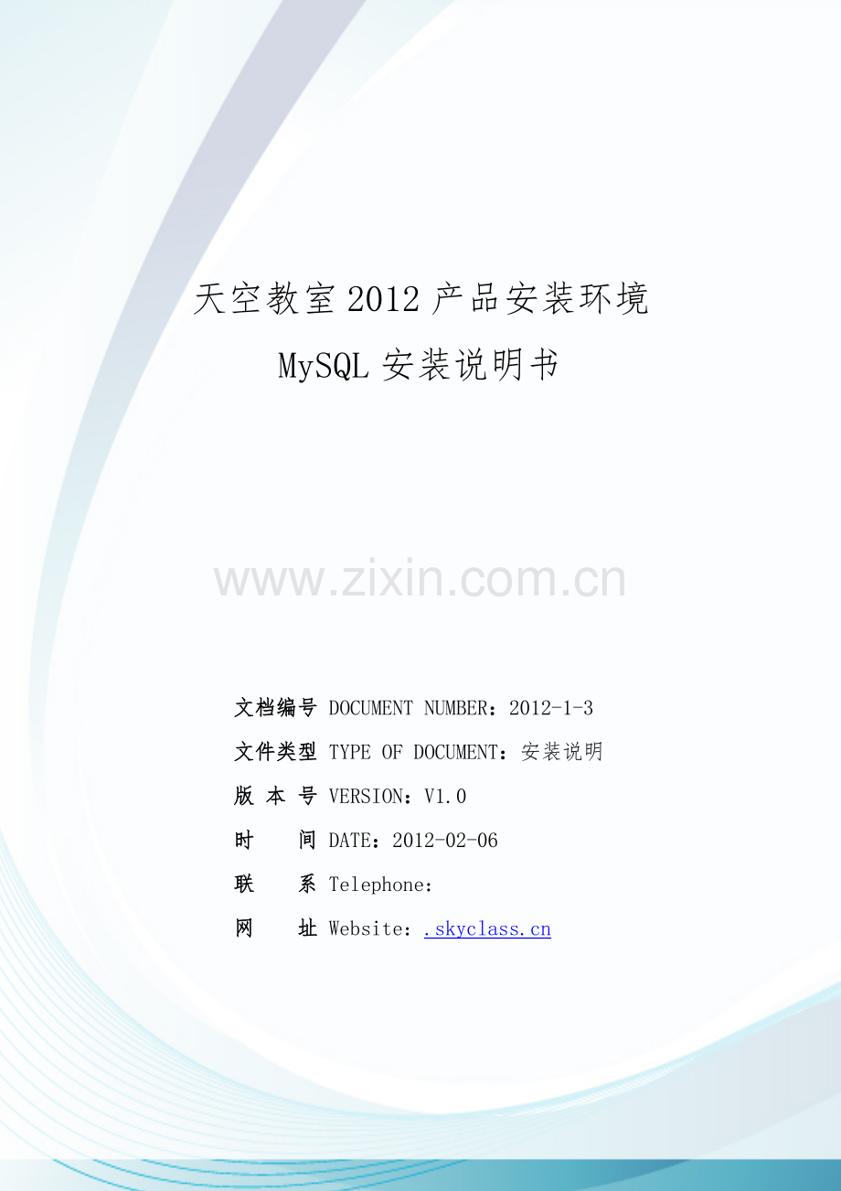 天空教室某产品安装环境MySQL安装说明书.doc_第1页