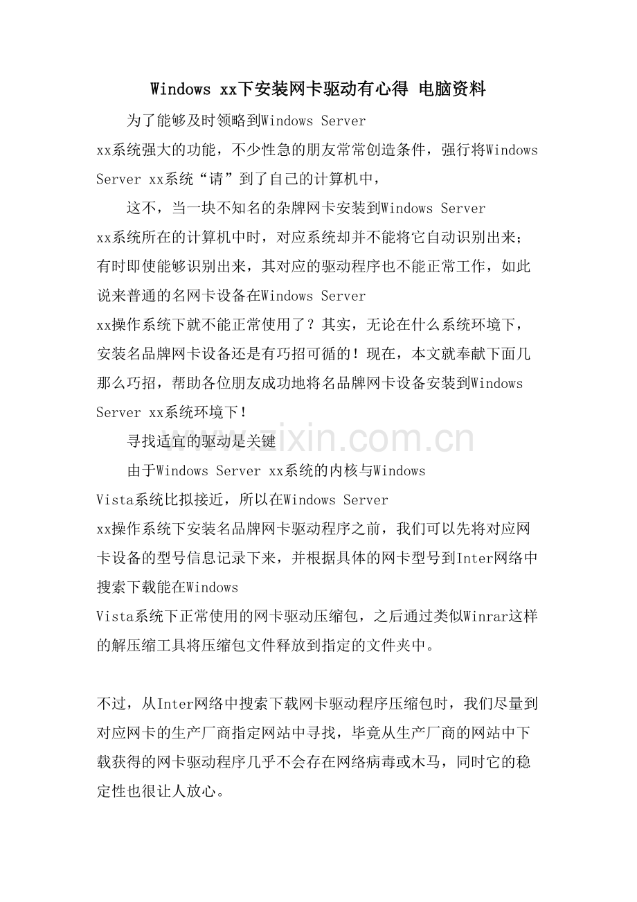 Windowsxx下安装网卡驱动有心得电脑资料.doc_第1页