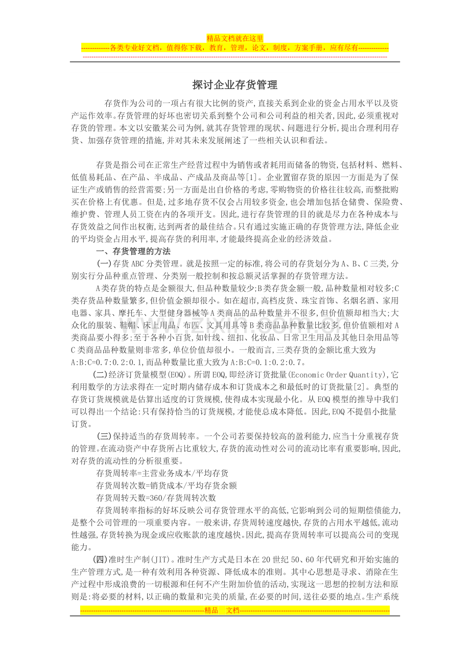 探讨企业存货管理.docx_第1页