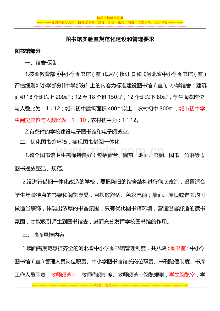 图书馆规范化管理要求.doc_第1页