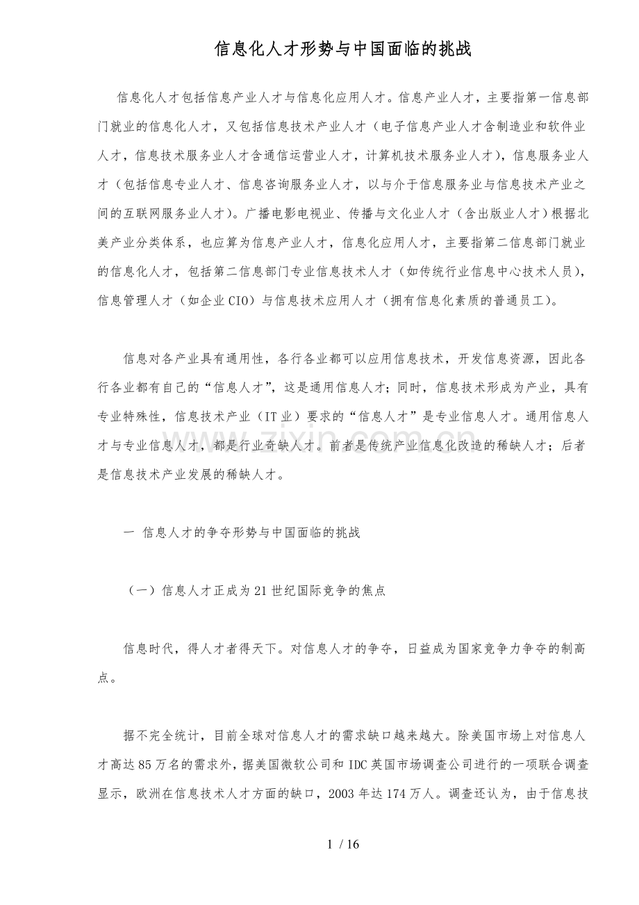信息化人才形势.doc_第1页