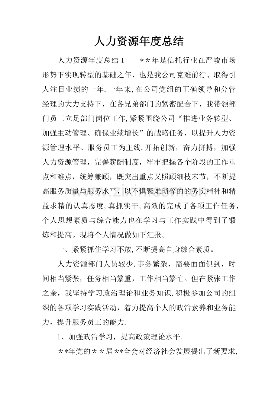 人力资源年度总结.docx_第1页