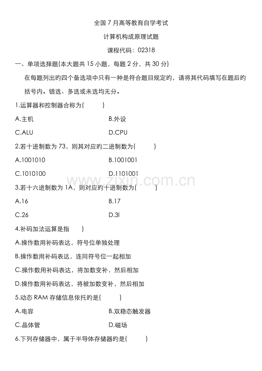 2022年自考计算机组成原理试题及答案.doc_第1页