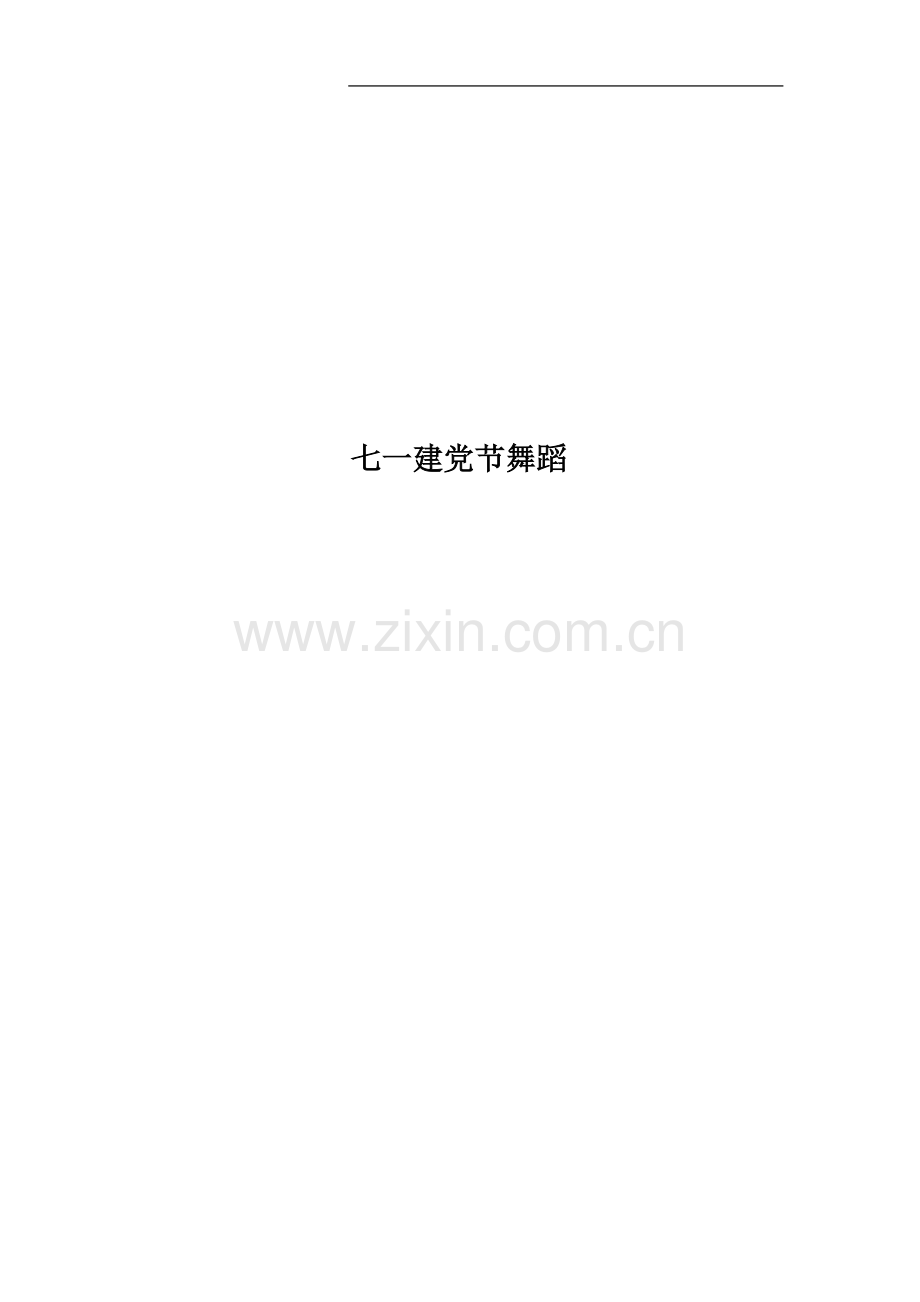 七一建党节舞蹈.docx_第1页
