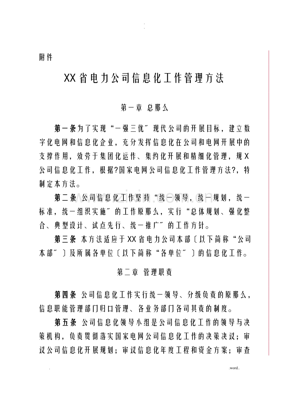 河南省电力公司信息化工作管理办法.doc_第1页