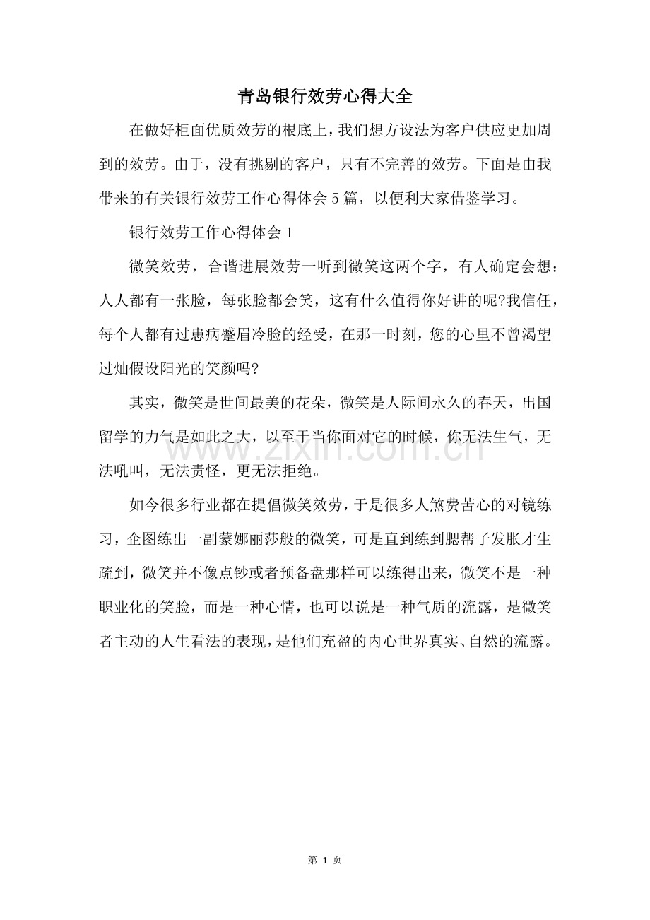 青岛银行服务心得大全.docx_第1页
