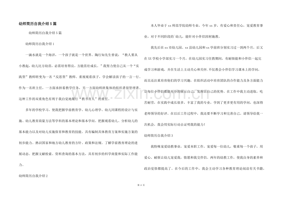 幼师简历自我介绍5篇.docx_第1页
