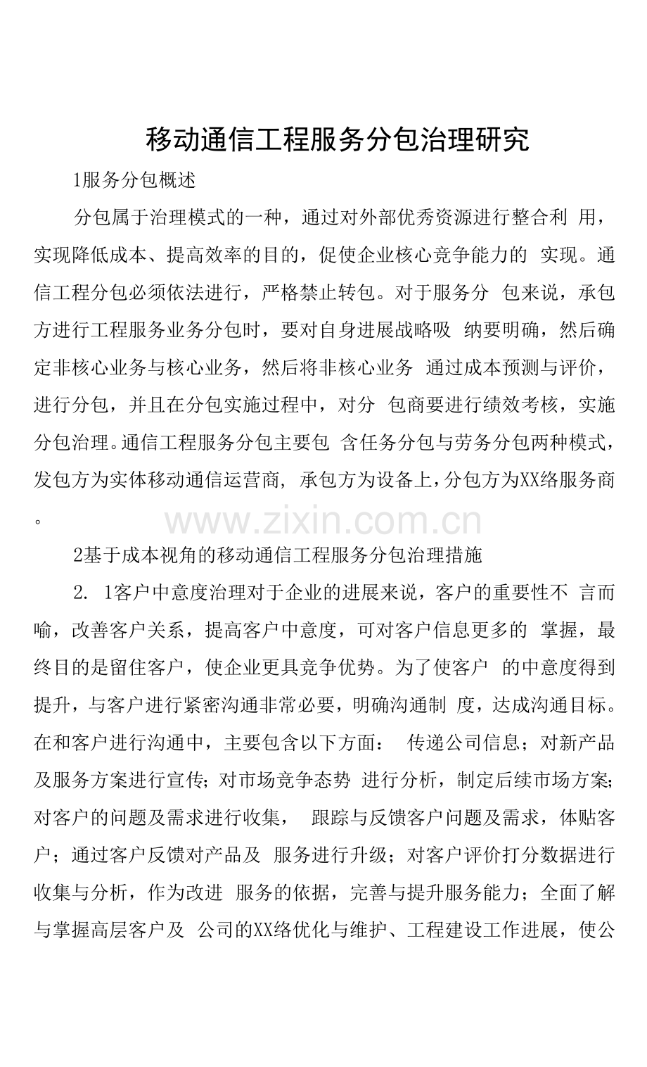 移动通信工程服务分包管理研究.docx_第1页