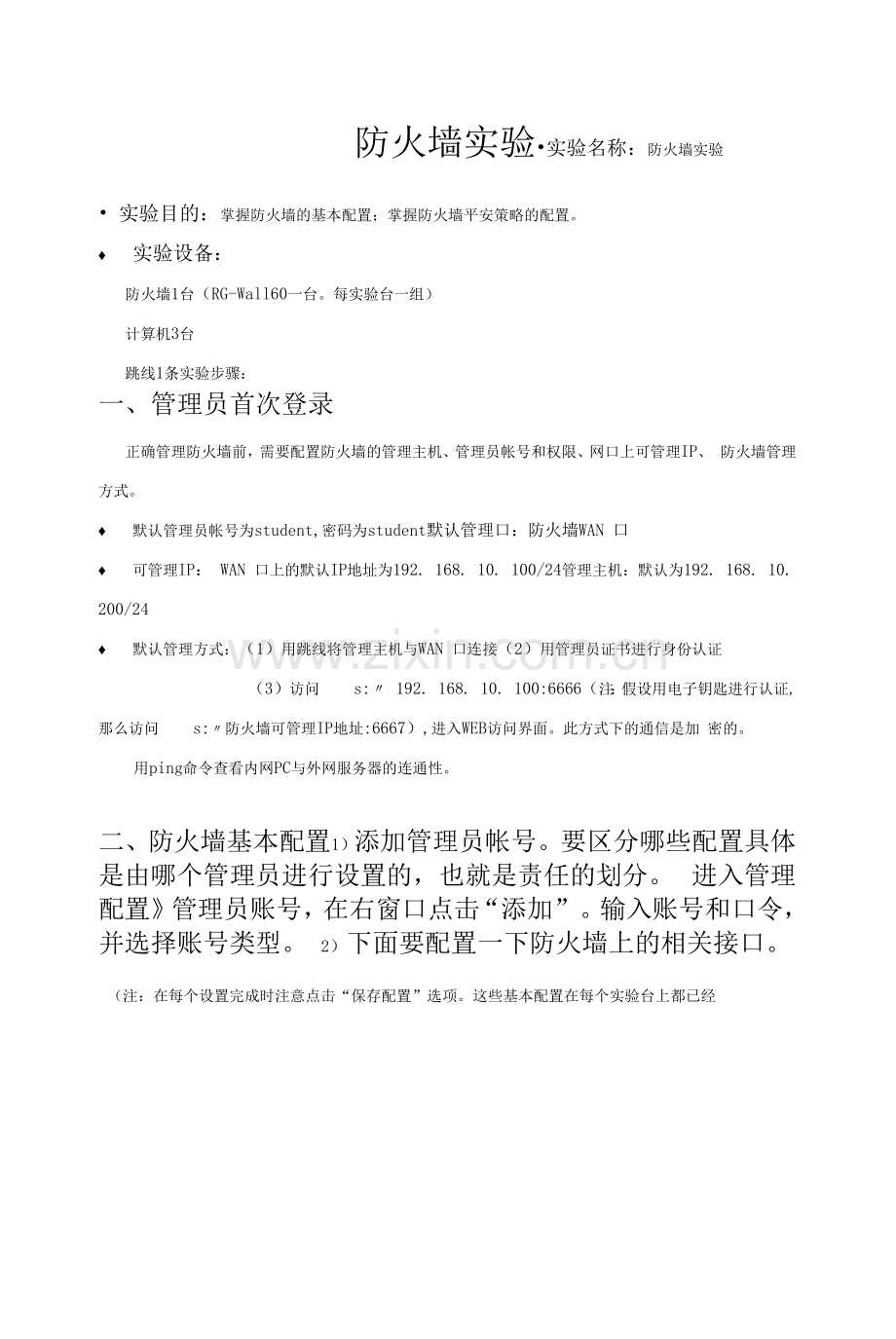 电子商务安全与支付(微课版第2版)-实验指导-防火墙实验.docx_第1页