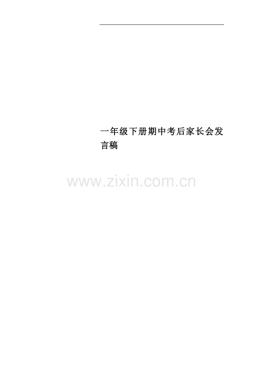 一年级下册期中考后家长会发言稿.doc_第1页