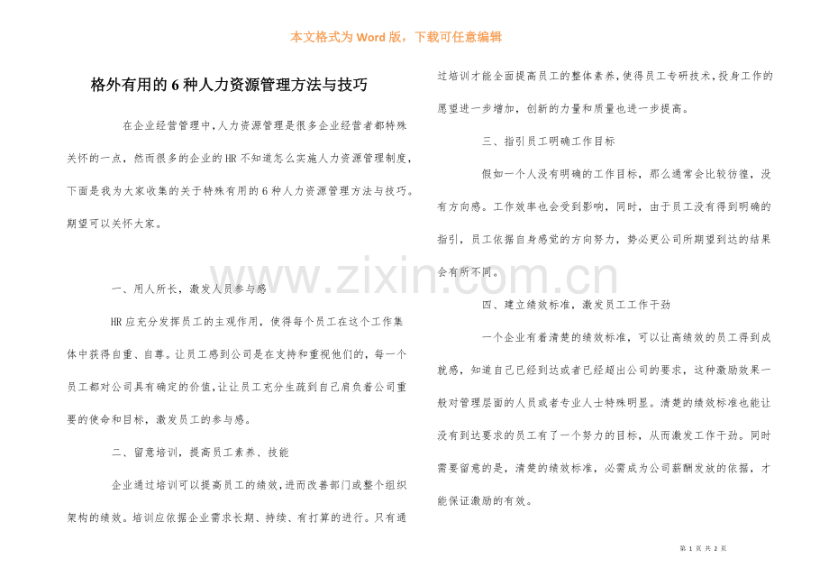 非常有用的6种人力资源管理方法与技巧.docx_第1页