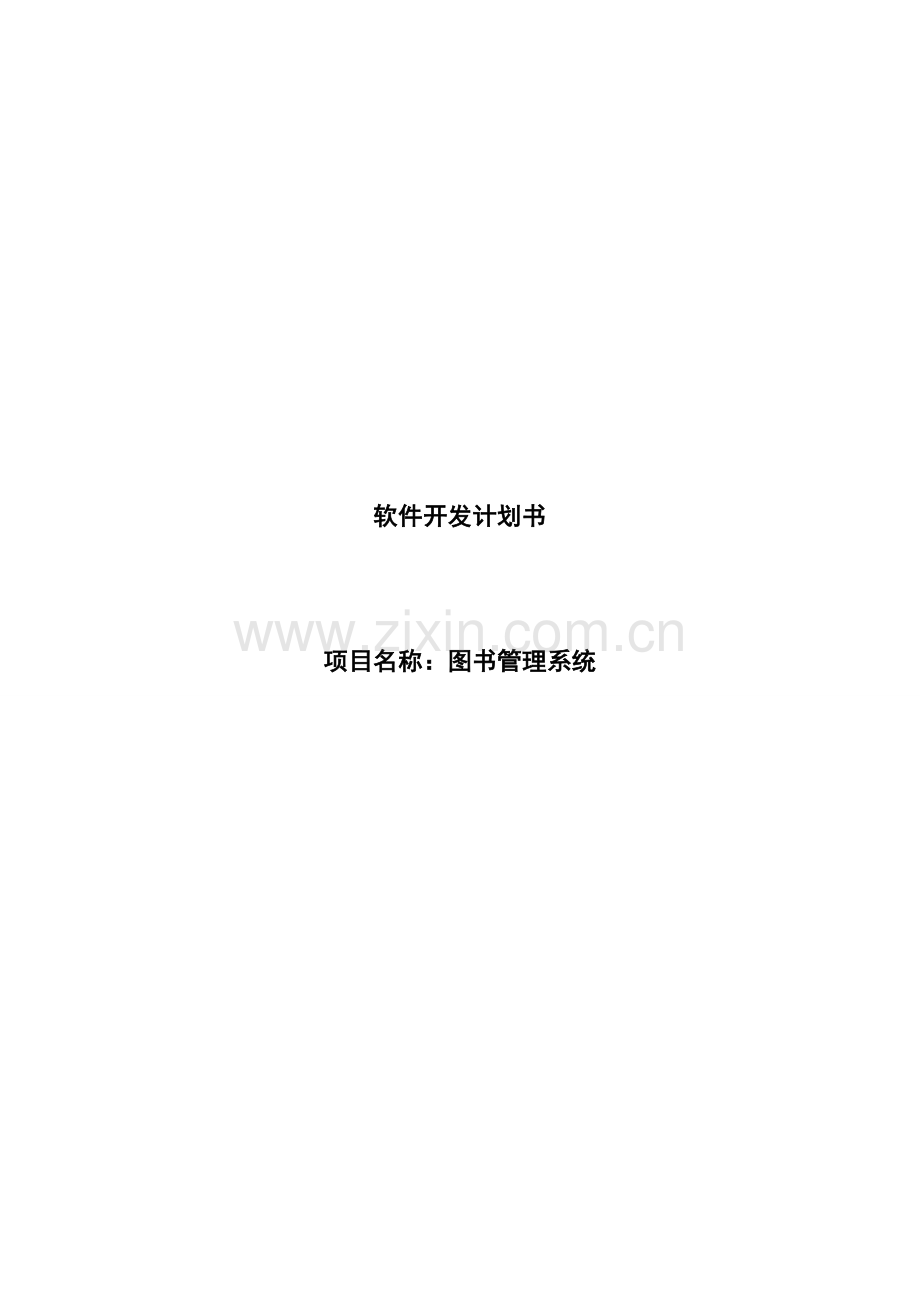 软件综合项目开发专题计划书资料.doc_第1页