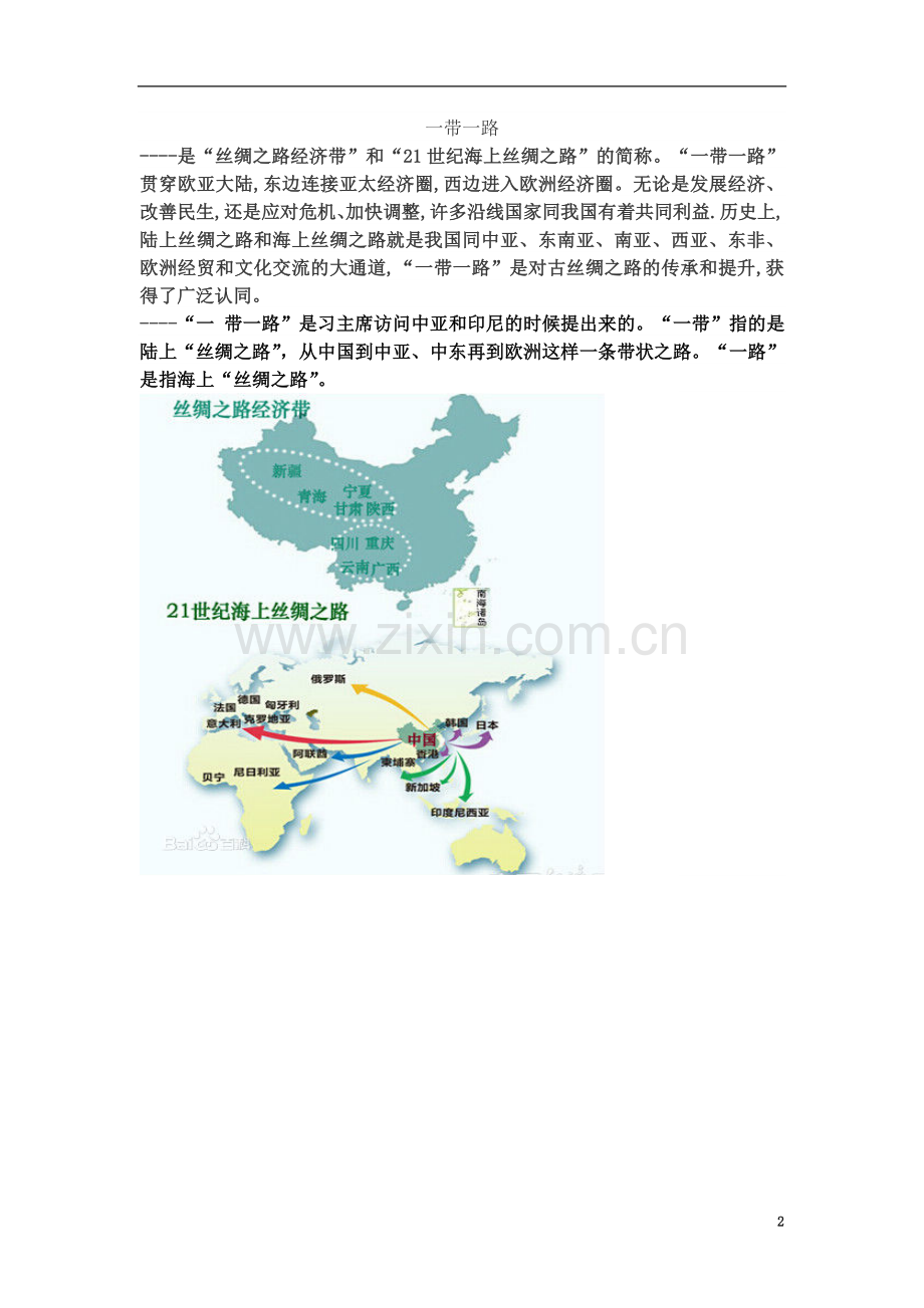 一带一路----是丝绸之路经济带和21世纪海上丝绸之路的简称.doc_第2页