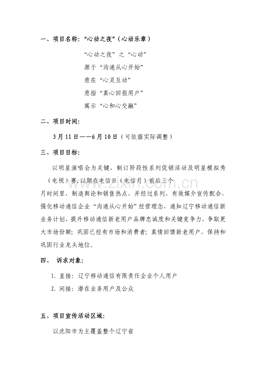 移动通信有限责任公司心动之夜综合项目专业策划专项方案.doc_第1页