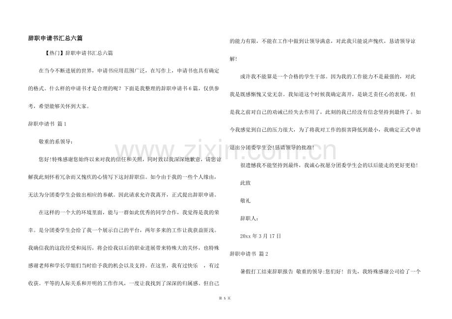 辞职申请书汇总六篇.docx_第1页