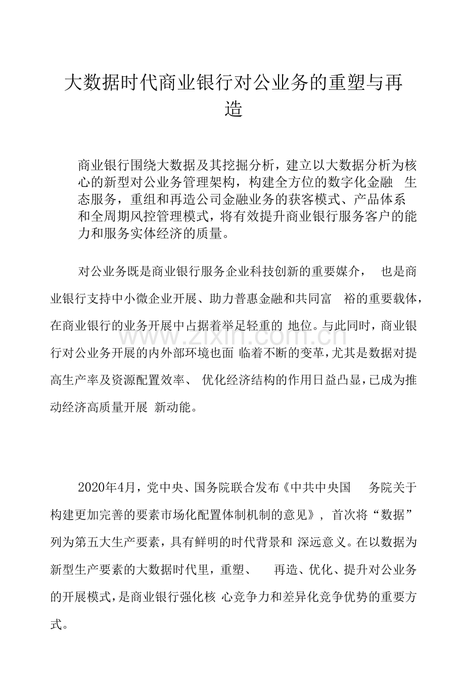 大数据时代商业银行对公业务的重塑与再造.docx_第1页