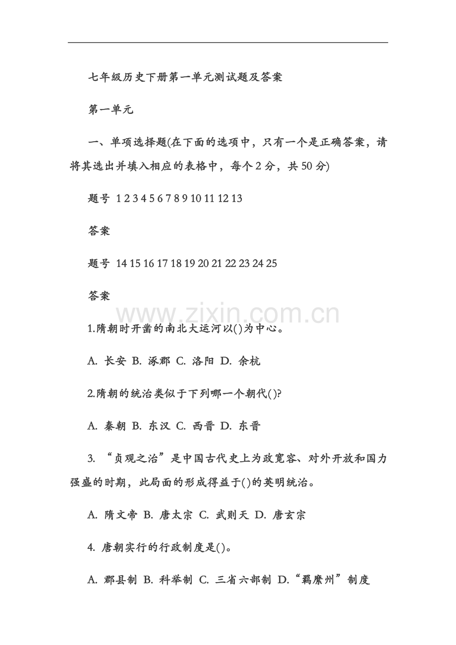 七年级历史下册第一单元测试题及答案.doc_第2页