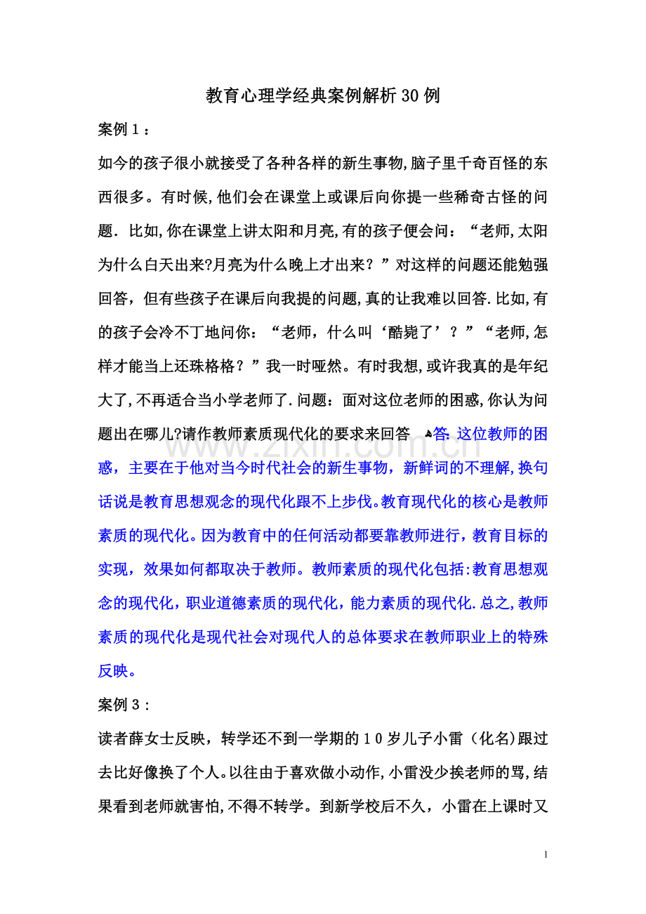 教育心理学经典案例解析30例.doc_第1页