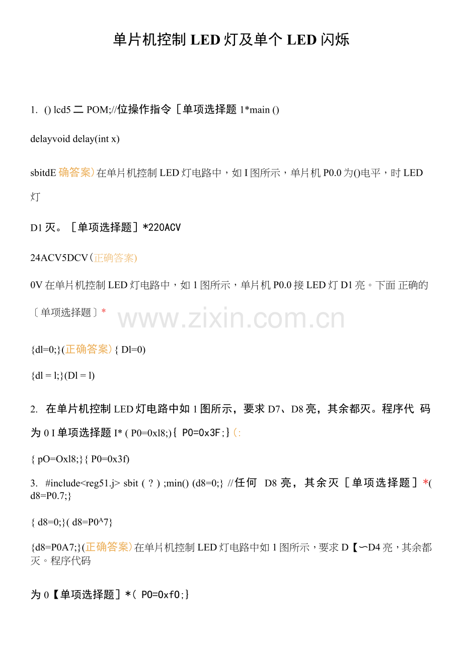 单片机控制LED灯及单个LED闪烁.docx_第1页