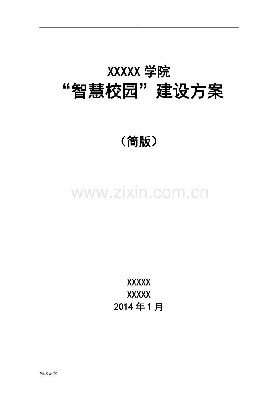 XX学院智慧校园建设方案.doc_第1页