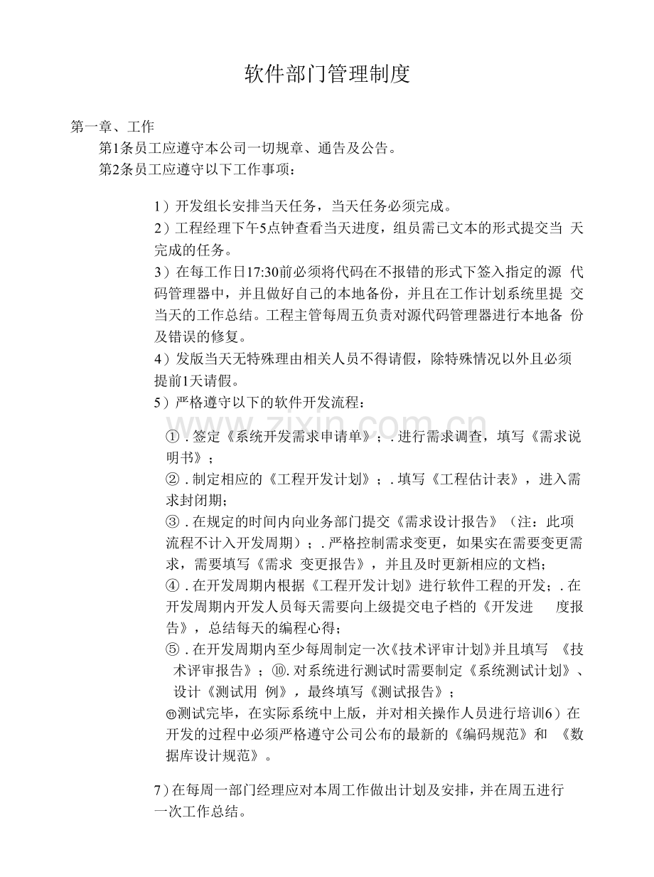 软件部门管理制度.docx_第1页