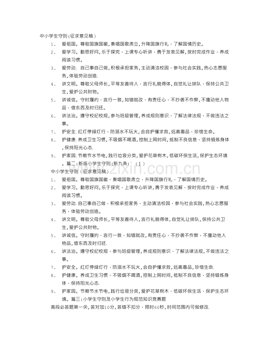 小学生行为规范九条.doc_第1页