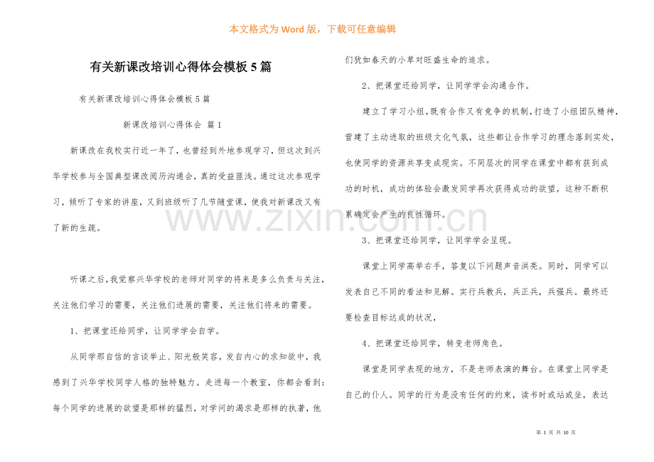 有关新课改培训心得体会模板5篇.docx_第1页