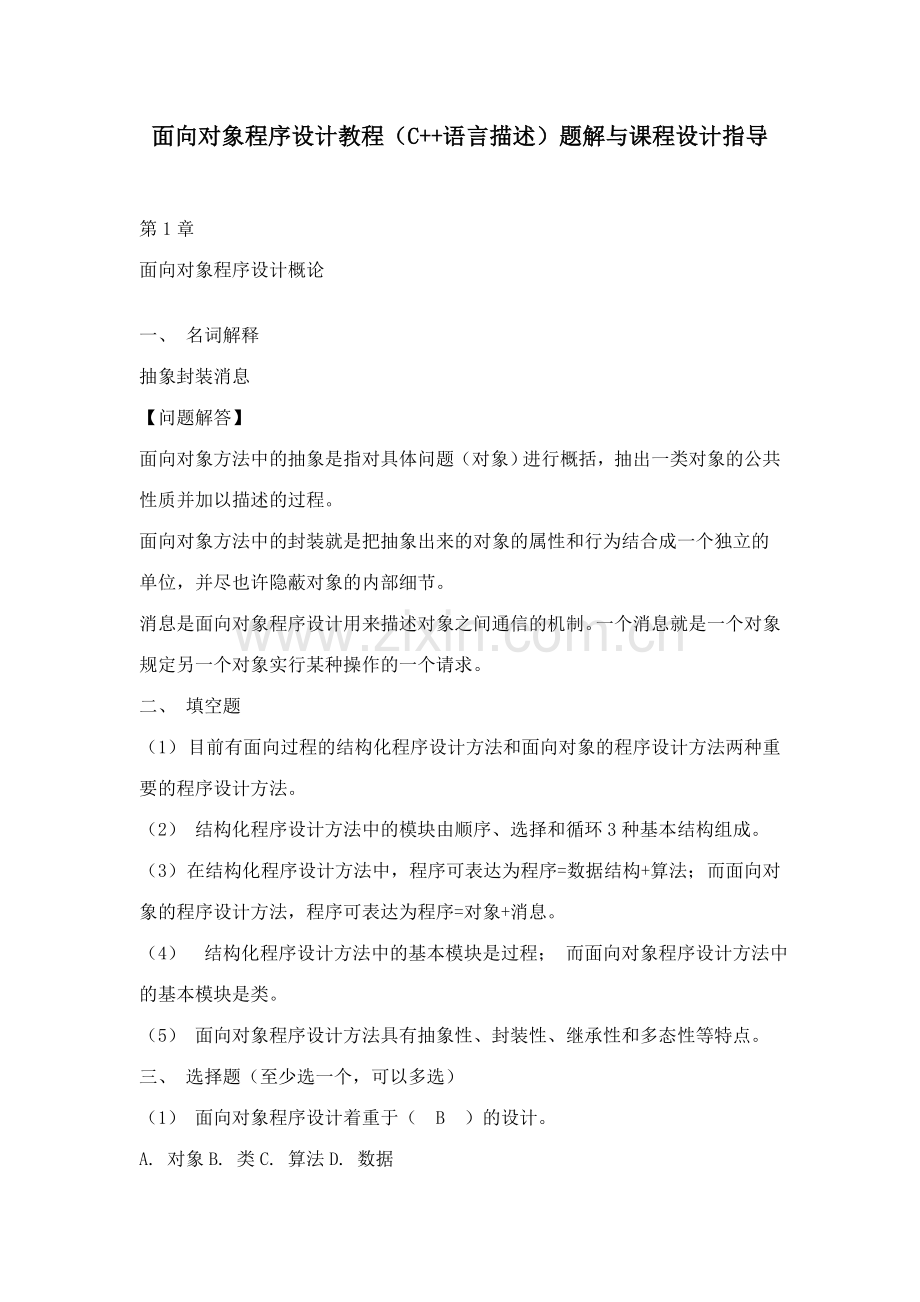 2023年面向对象程序设计教程答案.doc_第1页