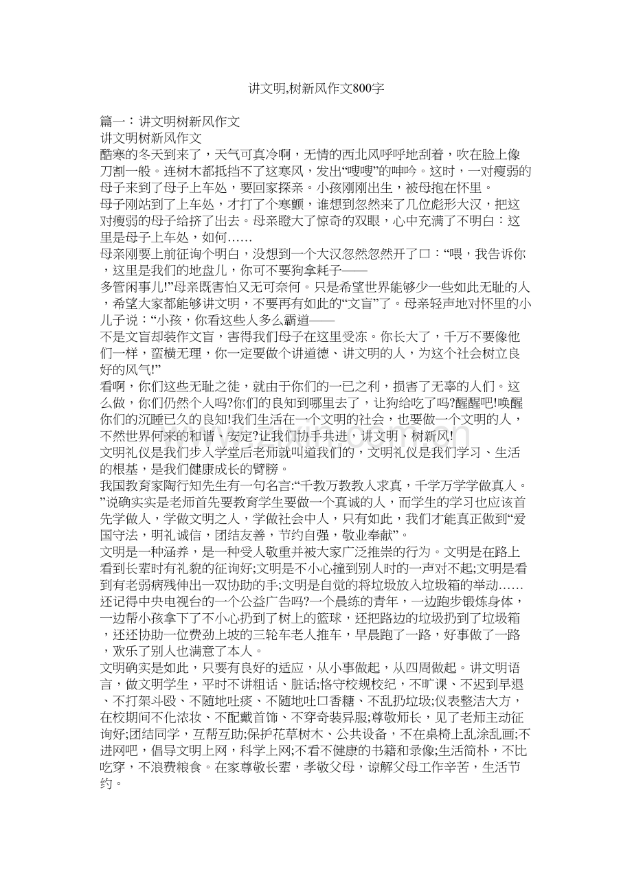 讲文明树新风作文800字.docx_第1页