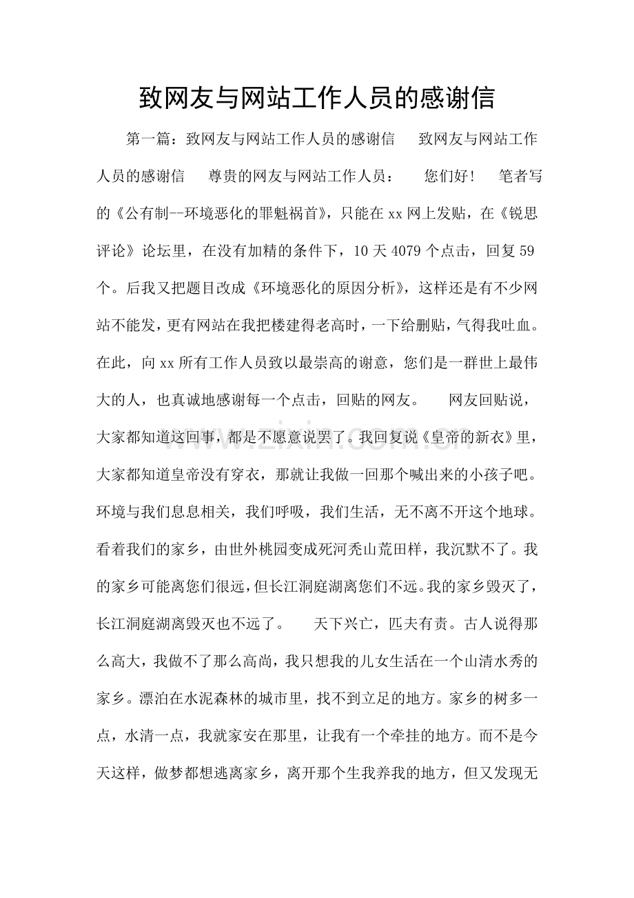 致网友与网站工作人员的感谢信.doc_第1页