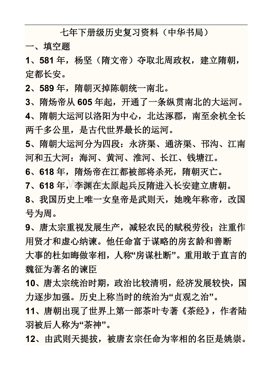 七年下册级历史复习资料(中华书局).docx_第2页