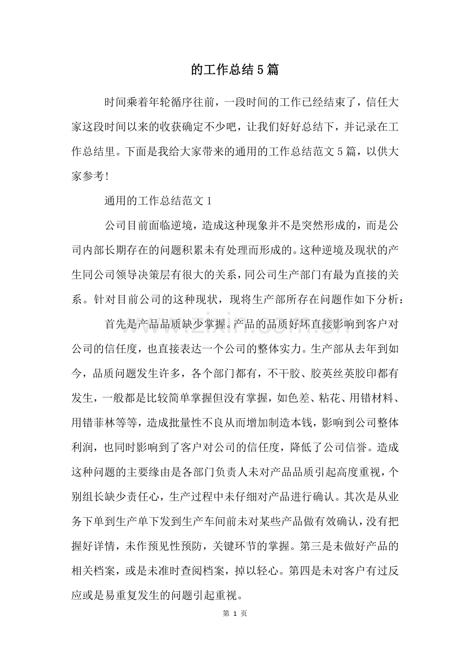 的工作总结5篇.docx_第1页