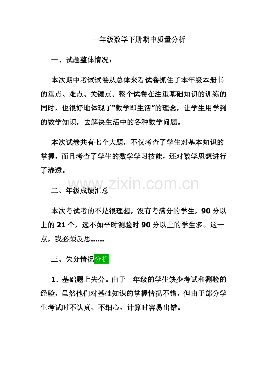 一年级数学下册期中质量分析.doc_第2页