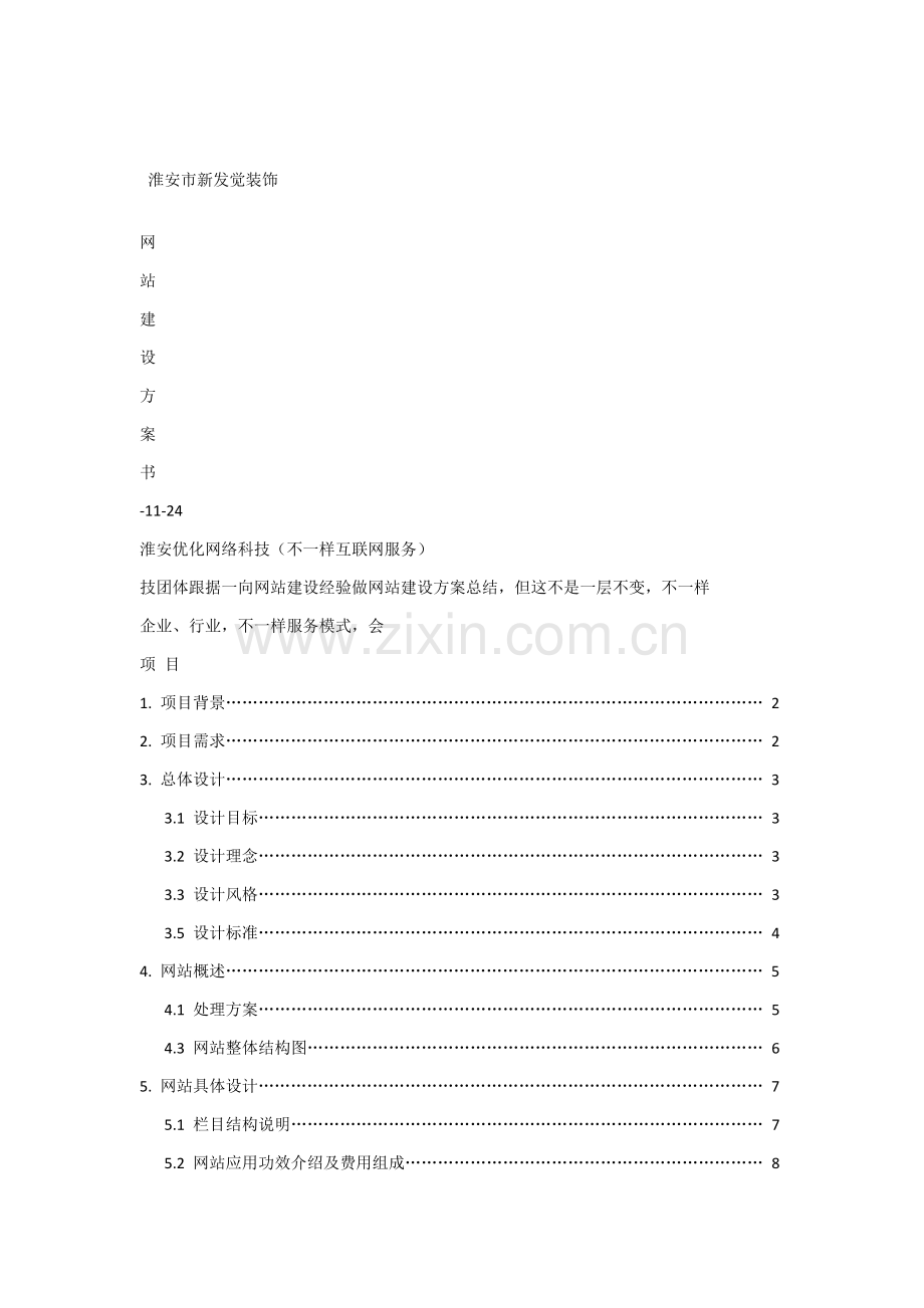 装饰公司网站建设专项方案.docx_第1页