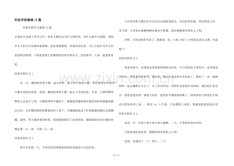 钓鱼小学集锦15篇.docx_第1页