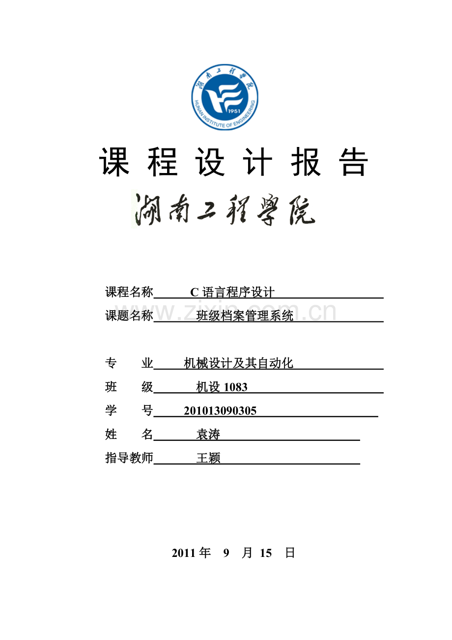 C语言班级档案管理设计.doc_第1页