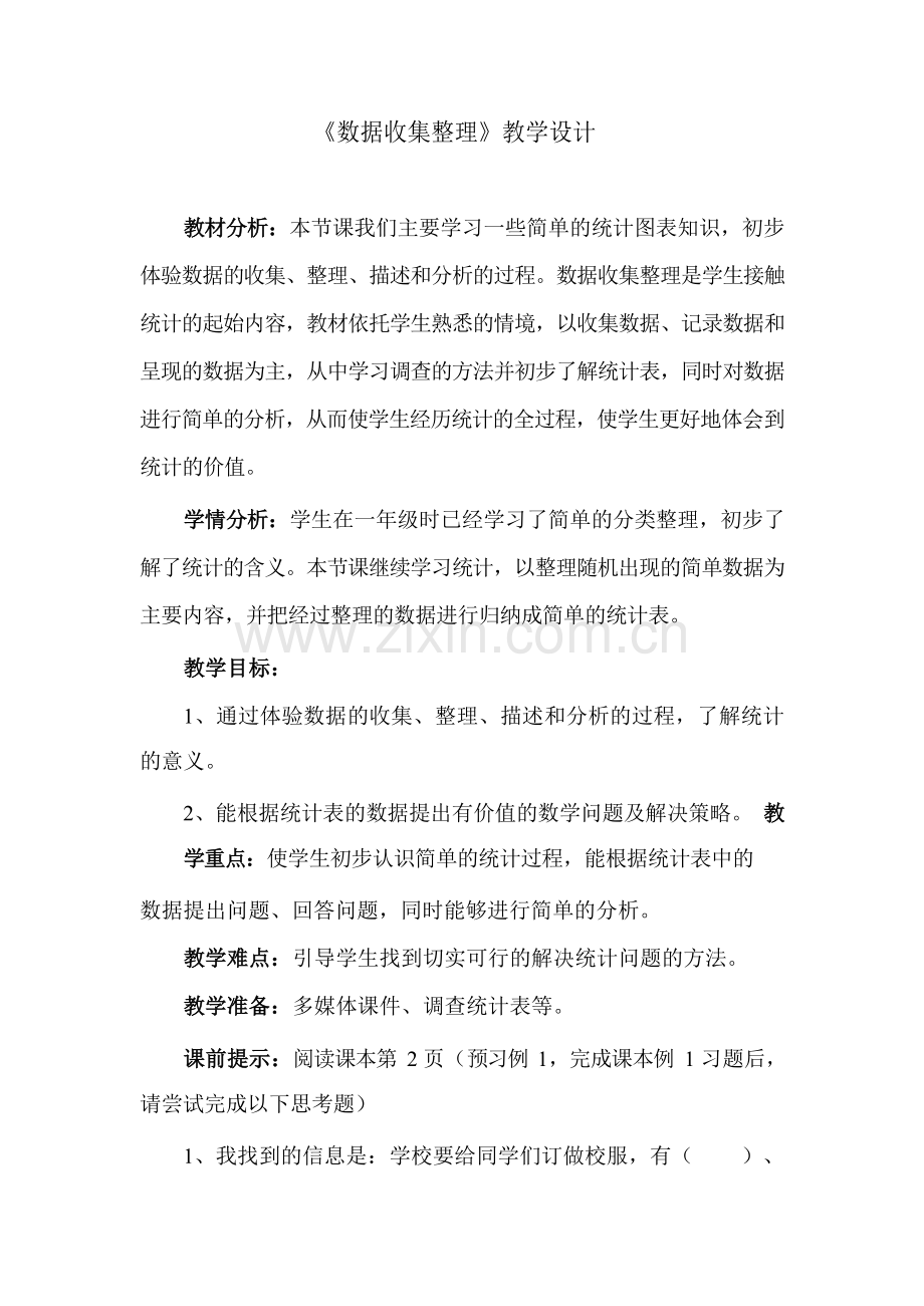 《数据收集整理》教学设计.docx_第1页
