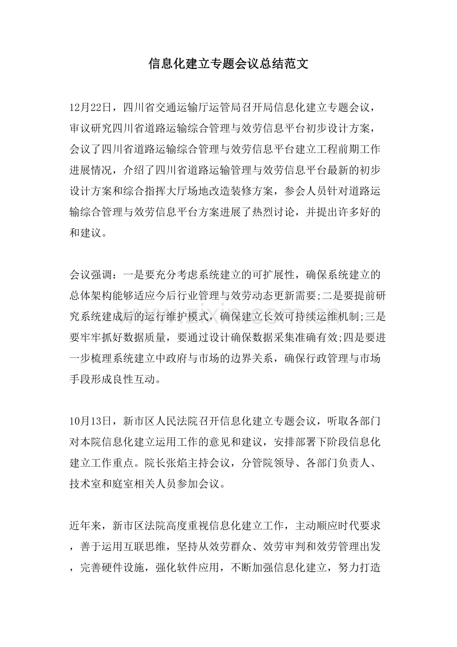 信息化建设专题会议总结范文.doc_第1页