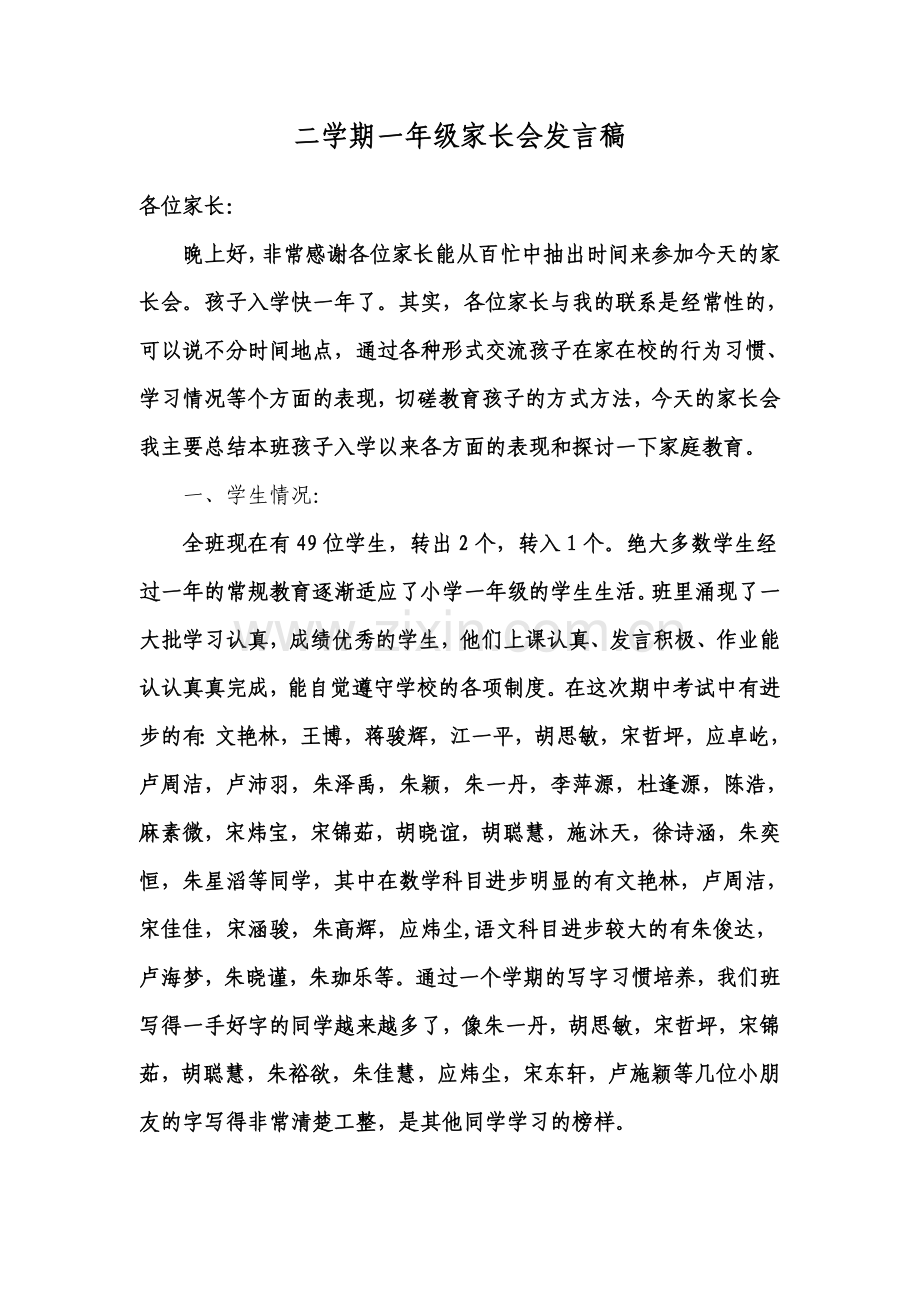 一年级第二学期家长会班主任发言稿.doc_第2页