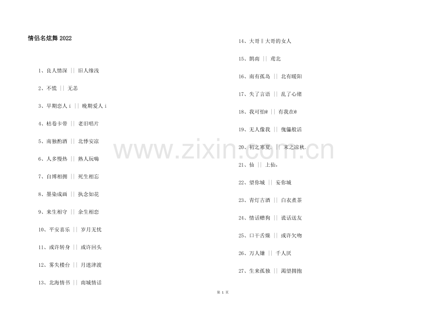 情侣名炫舞2022.docx_第1页