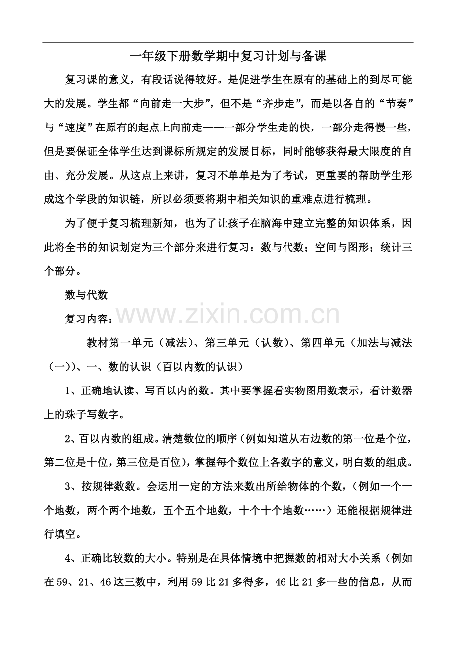 一年级数学期中复习计划.doc_第2页