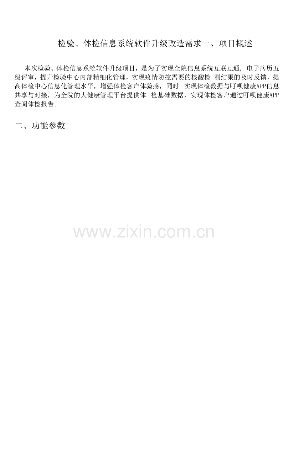 检验、体检信息系统软件升级改造需求.docx_第1页