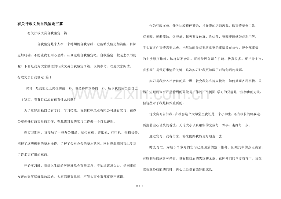 有关行政文员自我鉴定三篇.docx_第1页