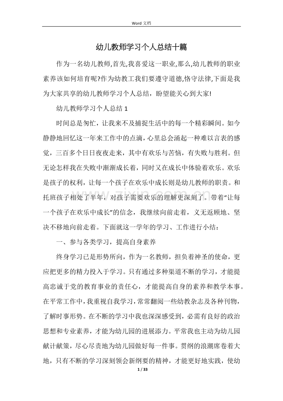 幼儿教师学习个人总结十篇.docx_第1页