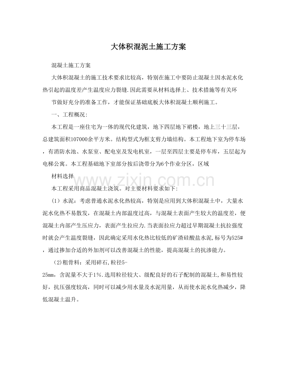 大体积混泥土施工方案.doc_第1页