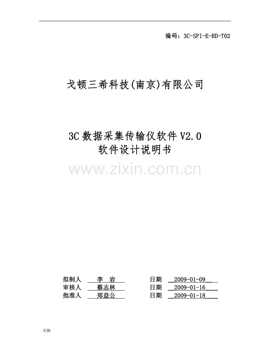 3ccm3000数采仪软件设计说明书.doc_第1页