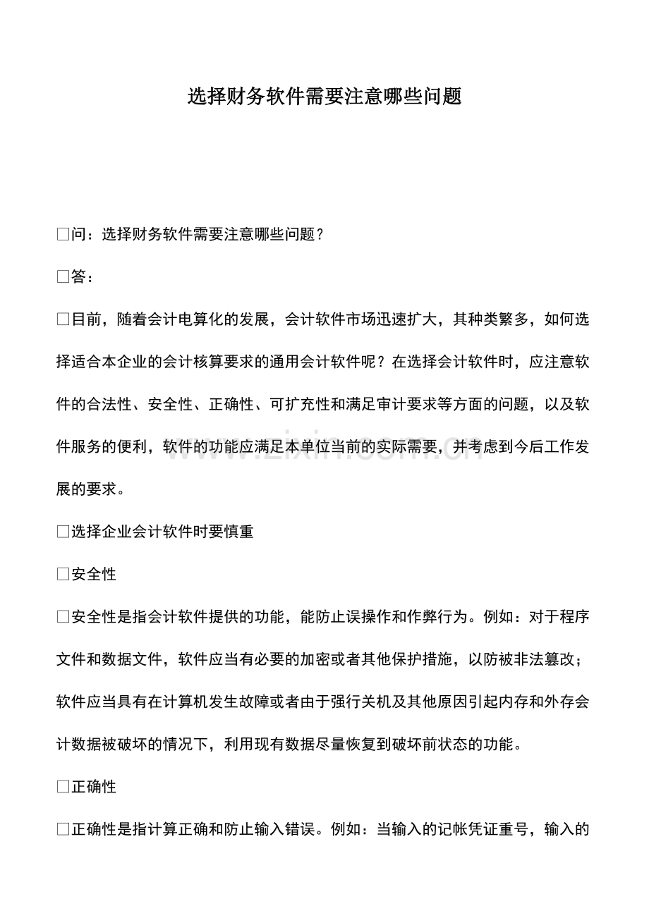 选择财务软件需要注意哪些问题.pdf_第1页