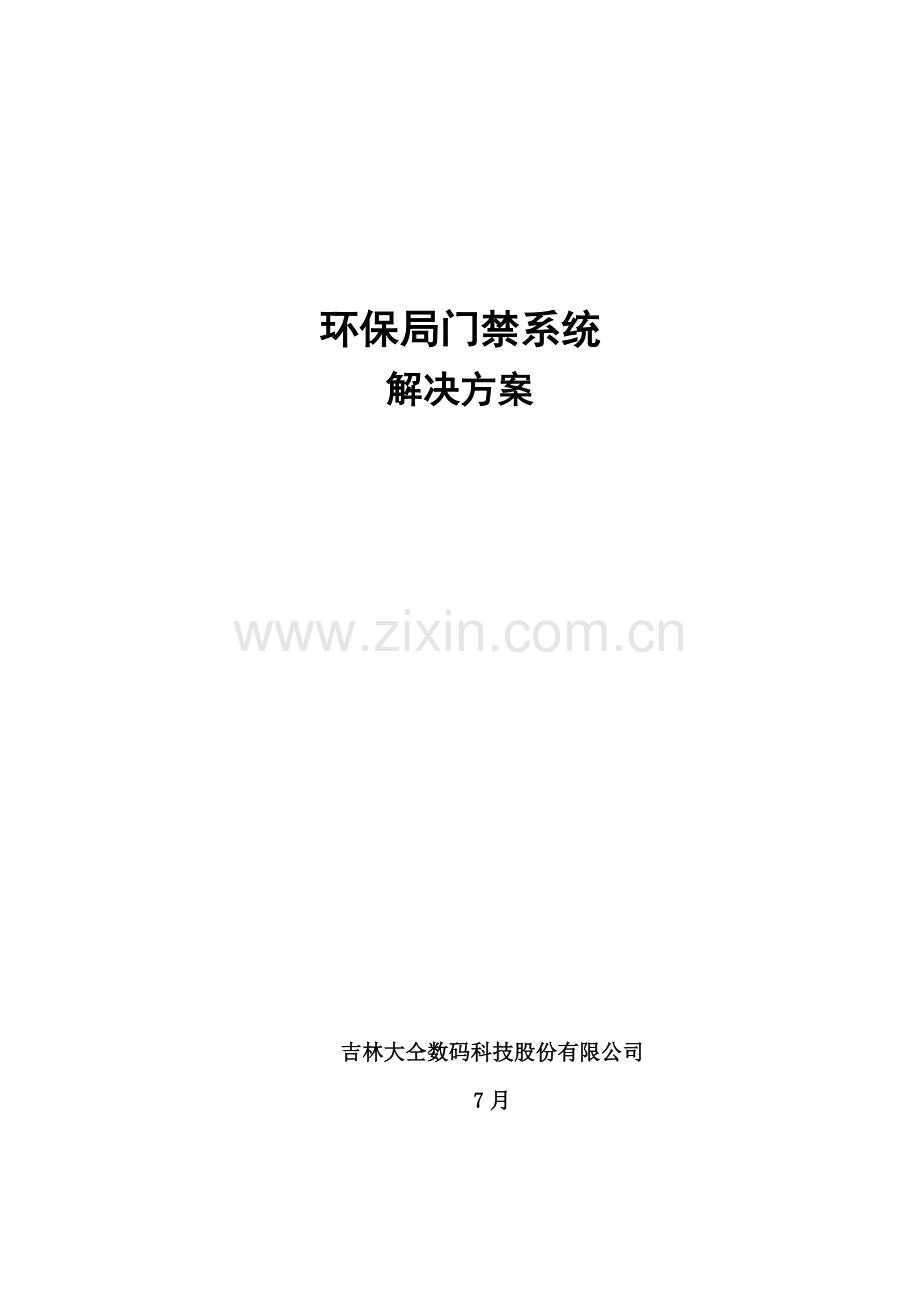 环保局数据采集基站项目实施深圳瑞晟门禁样本.doc_第1页