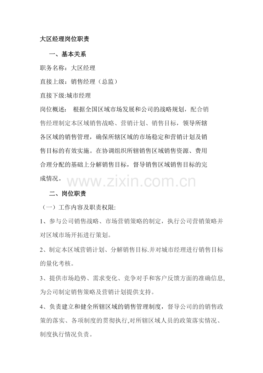 大区经理岗位职责[1]-(2).doc_第1页