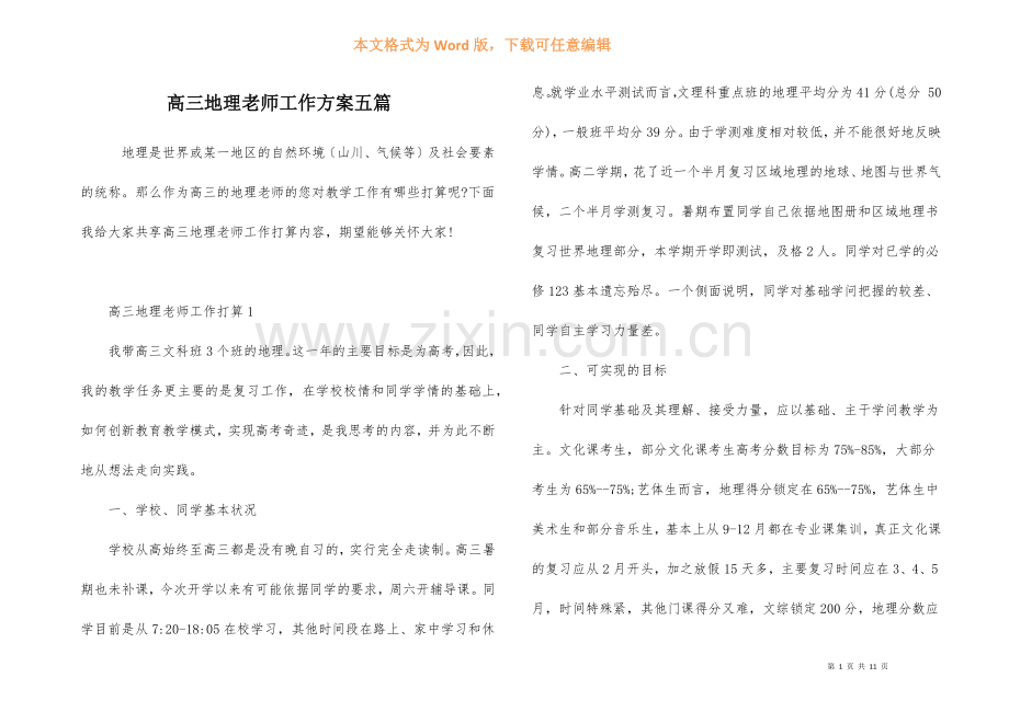 高三地理老师工作计划五篇-1.docx_第1页